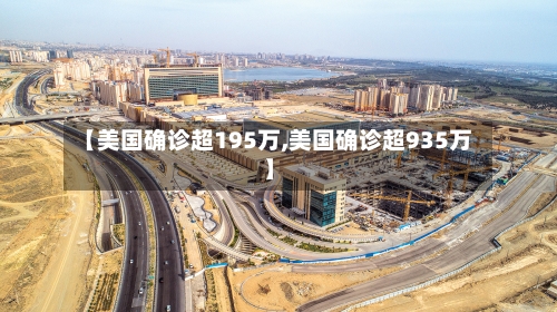 【美国确诊超195万,美国确诊超935万】