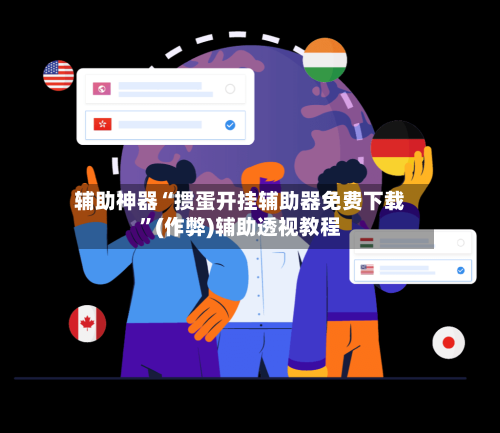 辅助神器“掼蛋开挂辅助器免费下载”(作弊)辅助透视教程-第2张图片