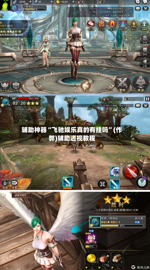 辅助神器“飞驰娱乐真的有挂吗”(作弊)辅助透视教程