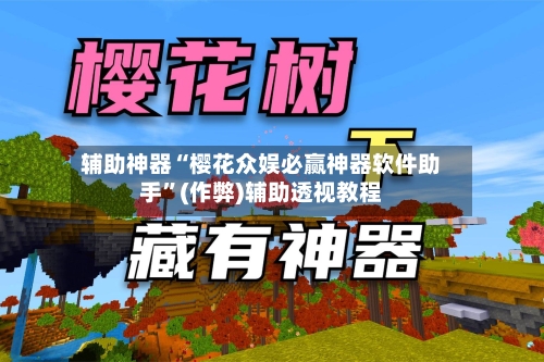 辅助神器“樱花众娱必赢神器软件助手	”(作弊)辅助透视教程-第3张图片