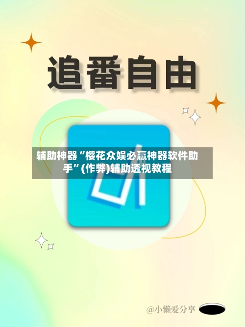 辅助神器“樱花众娱必赢神器软件助手”(作弊)辅助透视教程