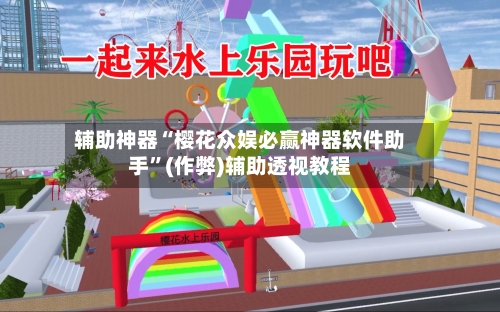 辅助神器“樱花众娱必赢神器软件助手”(作弊)辅助透视教程-第2张图片