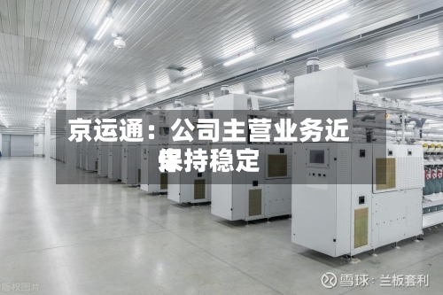 京运通：公司主营业务近来保持稳定-第3张图片