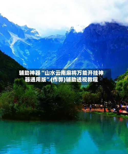 辅助神器“山水云南麻将万能开挂神器通用版”(作弊)辅助透视教程