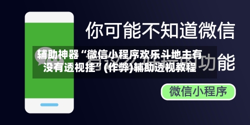 辅助神器“微信小程序欢乐斗地主有没有透视挂”(作弊)辅助透视教程