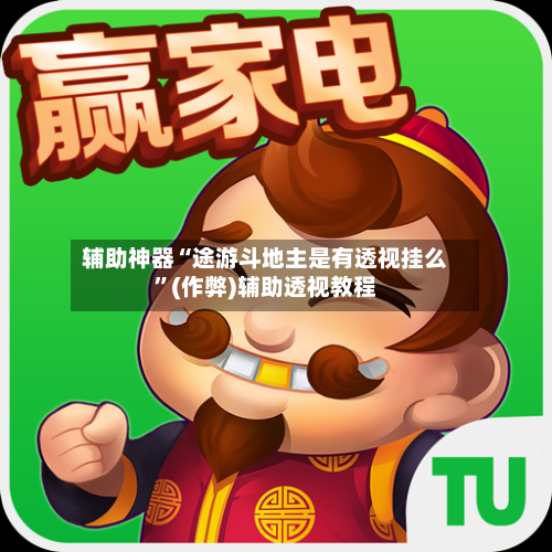 辅助神器“途游斗地主是有透视挂么”(作弊)辅助透视教程-第2张图片