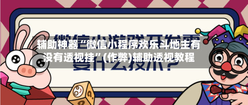 辅助神器“微信小程序欢乐斗地主有没有透视挂”(作弊)辅助透视教程-第2张图片