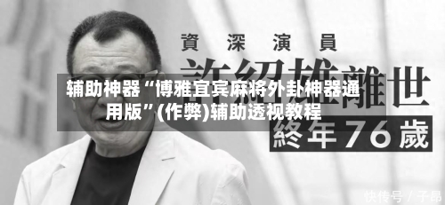 辅助神器“博雅宜宾麻将外卦神器通用版”(作弊)辅助透视教程-第2张图片