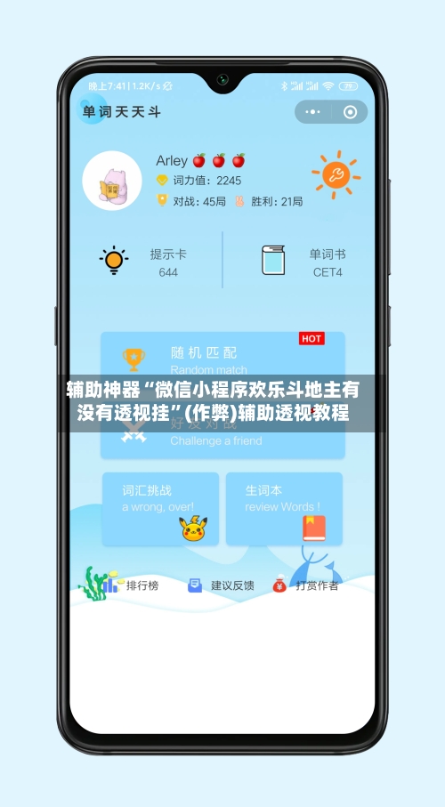 辅助神器“微信小程序欢乐斗地主有没有透视挂	”(作弊)辅助透视教程-第3张图片