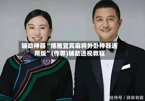 辅助神器“博雅宜宾麻将外卦神器通用版”(作弊)辅助透视教程