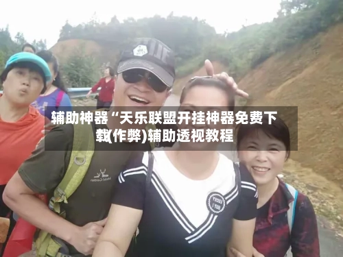 辅助神器“天乐联盟开挂神器免费下载”(作弊)辅助透视教程