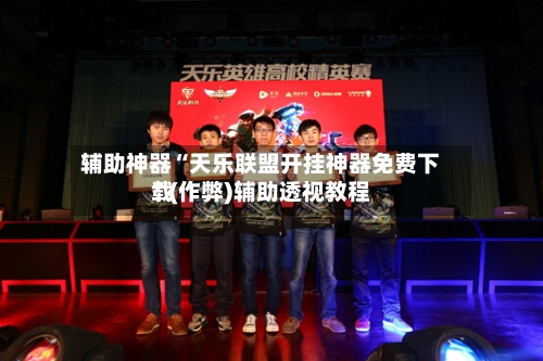 辅助神器“天乐联盟开挂神器免费下载	”(作弊)辅助透视教程-第2张图片