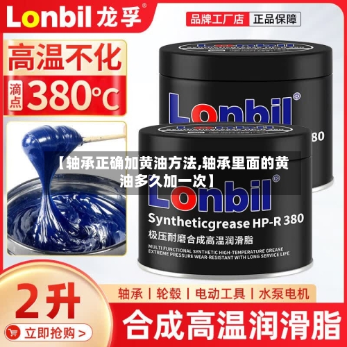 【轴承正确加黄油方法,轴承里面的黄油多久加一次】