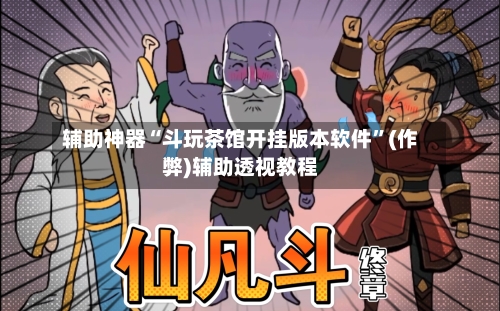 辅助神器“斗玩茶馆开挂版本软件”(作弊)辅助透视教程