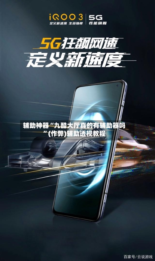 辅助神器“九酷大厅真的有辅助器吗”(作弊)辅助透视教程-第2张图片