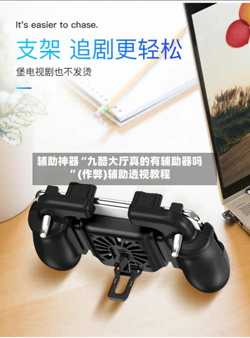 辅助神器“九酷大厅真的有辅助器吗”(作弊)辅助透视教程