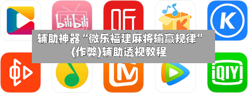 辅助神器“微乐福建麻将输赢规律”(作弊)辅助透视教程