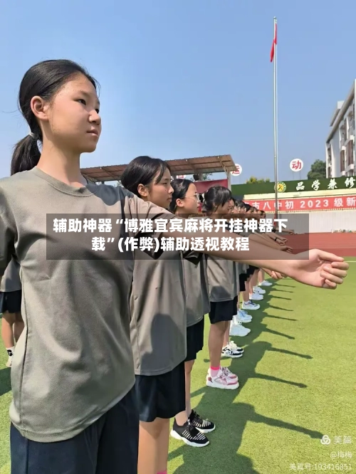 辅助神器“博雅宜宾麻将开挂神器下载”(作弊)辅助透视教程