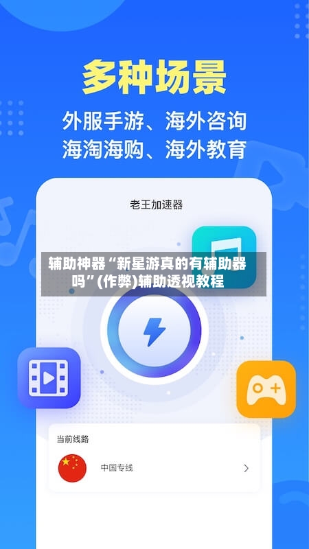 辅助神器“新星游真的有辅助器吗”(作弊)辅助透视教程