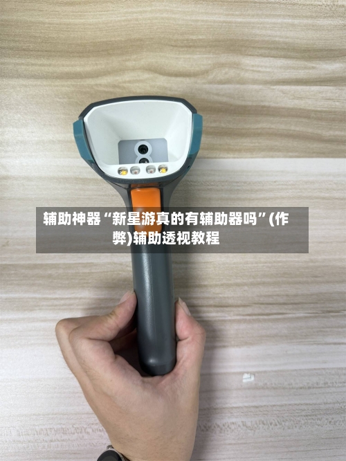 辅助神器“新星游真的有辅助器吗”(作弊)辅助透视教程-第2张图片