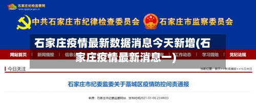 石家庄疫情最新数据消息今天新增(石家庄疫情最新消息一)-第2张图片