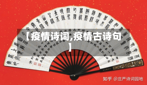 【疫情诗词,疫情古诗句】
