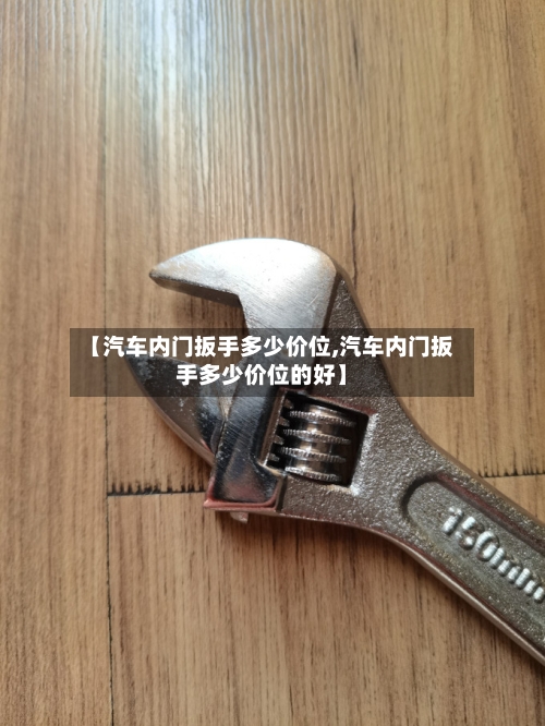 【汽车内门扳手多少价位,汽车内门扳手多少价位的好】-第3张图片