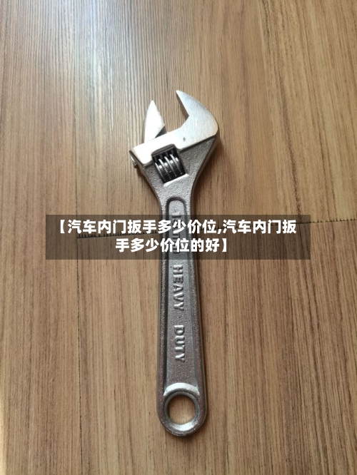 【汽车内门扳手多少价位,汽车内门扳手多少价位的好】-第2张图片