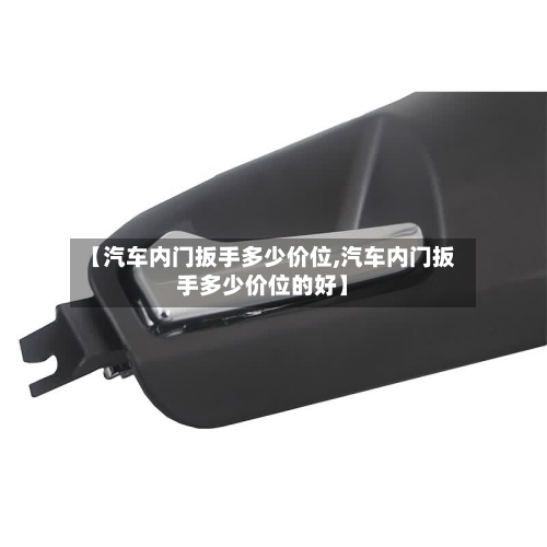 【汽车内门扳手多少价位,汽车内门扳手多少价位的好】