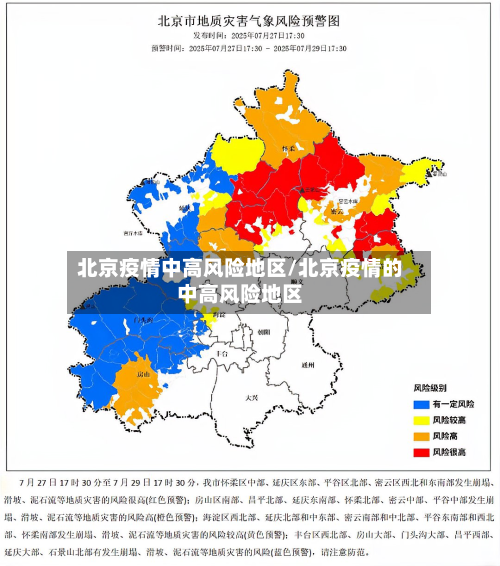 北京疫情中高风险地区/北京疫情的中高风险地区-第3张图片
