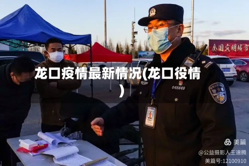 龙口疫情最新情况(龙口役情)