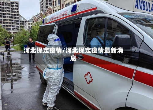 河北保定疫情/河北保定疫情最新消息-第2张图片