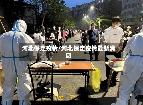 河北保定疫情/河北保定疫情最新消息