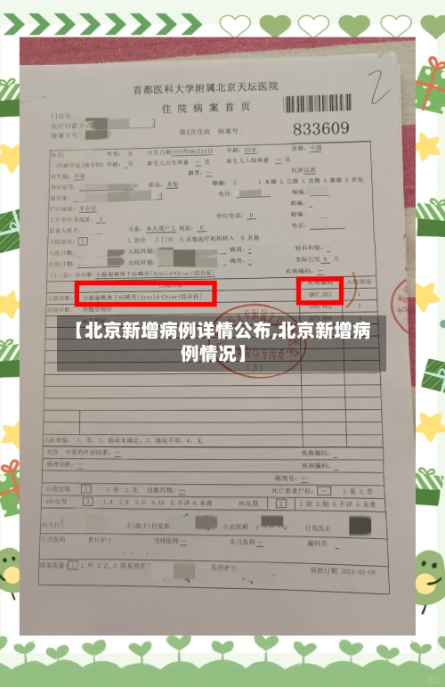 【北京新增病例详情公布,北京新增病例情况】-第2张图片