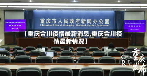 【重庆合川疫情最新消息,重庆合川疫情最新情况】