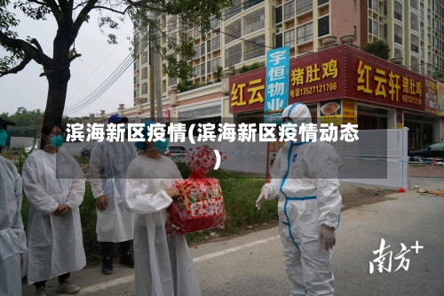 滨海新区疫情(滨海新区疫情动态)