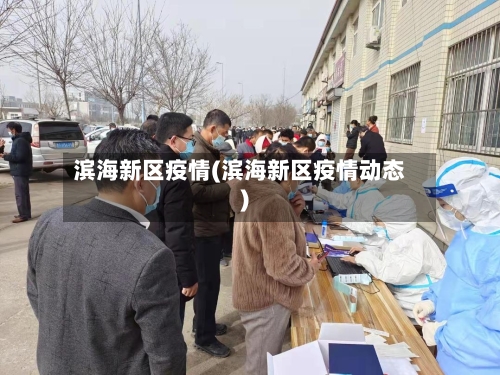 滨海新区疫情(滨海新区疫情动态)-第3张图片