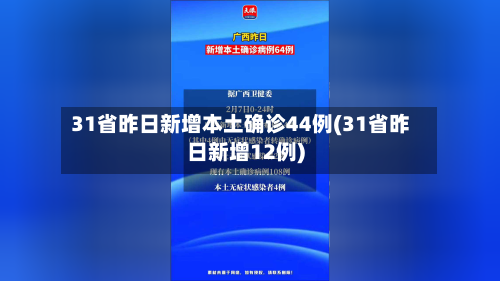 31省昨日新增本土确诊44例(31省昨日新增12例)