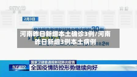 河南昨日新增本土确诊3例/河南昨日新增3例本土病例