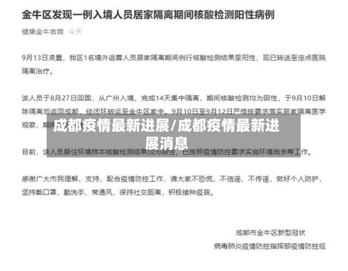 成都疫情最新进展/成都疫情最新进展消息