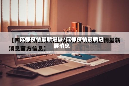 成都疫情最新进展/成都疫情最新进展消息-第2张图片