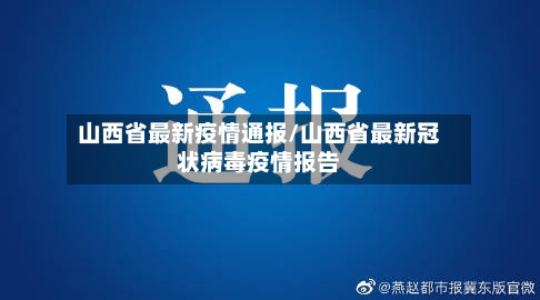 山西省最新疫情通报/山西省最新冠状病毒疫情报告