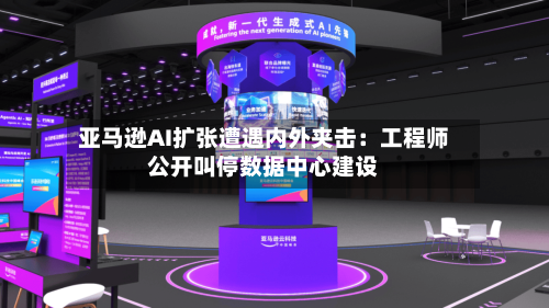 亚马逊AI扩张遭遇内外夹击：工程师公开叫停数据中心建设