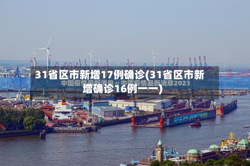 31省区市新增17例确诊(31省区市新增确诊16例一一)