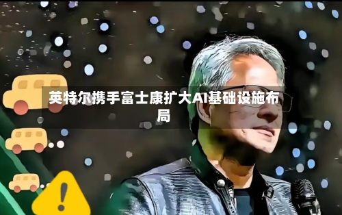 英特尔携手富士康扩大AI基础设施布局-第2张图片