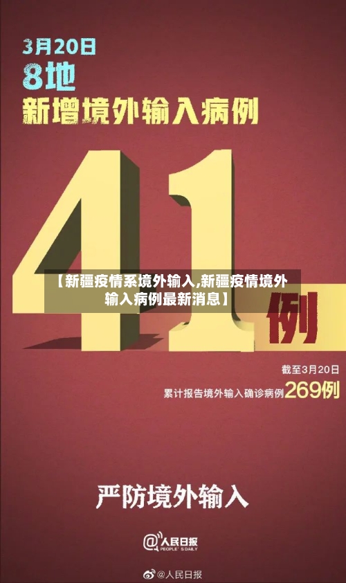 【新疆疫情系境外输入,新疆疫情境外输入病例最新消息】-第2张图片