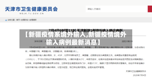 【新疆疫情系境外输入,新疆疫情境外输入病例最新消息】