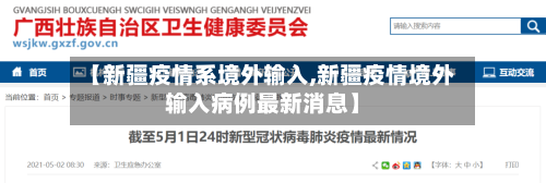 【新疆疫情系境外输入,新疆疫情境外输入病例最新消息】-第3张图片
