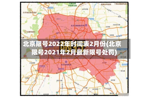 北京限号2022年时间表2月份(北京限号2021年2月最新限号处罚)