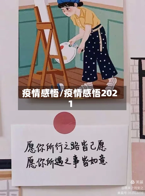 疫情感悟/疫情感悟2021